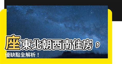 座東北朝西南優缺點|西南朝向房產升值秘訣